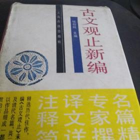 古文观止新编