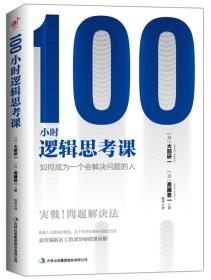 100小时逻辑考课（塑封）