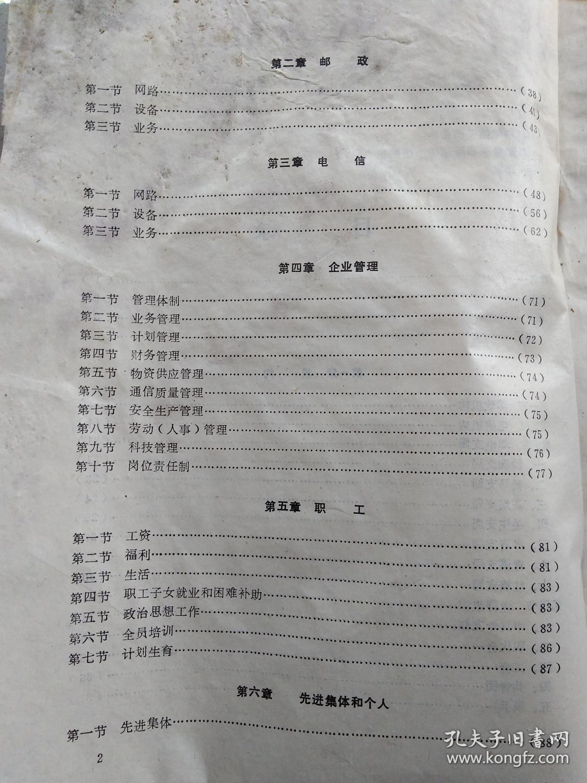 青川县邮电志(附资料图16页)1987年12月.平装16开