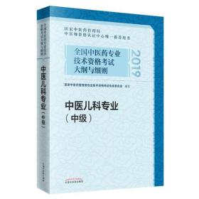 全国中医药专业技术资格考试大纲与细则.中医儿科专业（中级）