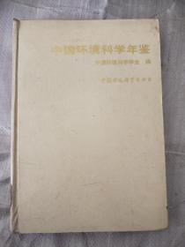 中国环境科学年鉴（16开精装本，1989年12月1版1印）