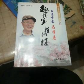 名老中医马有度趣谈养生保健