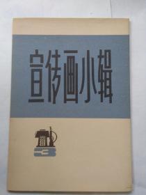 宣传画小辑  三  （8张全）