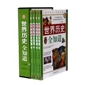 正版包邮  世界历史全知道 插盒套装全4册 畅销世界通史/秘史/野史读物书籍 世界上下五千年历史一本通 必知的世界历史常识