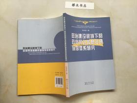 政治建设视域下的政府网站信息资源保存体系研究