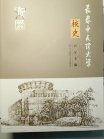 长春中医药大学校史（1958—2018）