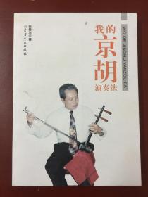 【包邮挂】我的京胡演奏法（附光盘）