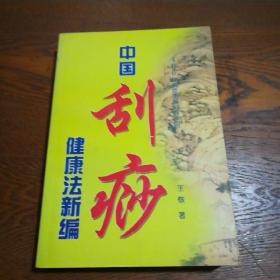 中国刮痧健康法新编 400种病症图解刮痧绝招