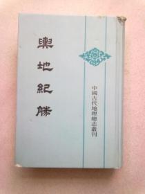 中国古代地理总志丛刊《舆地纪胜》【第七册】大32开精装本 刻本影印版