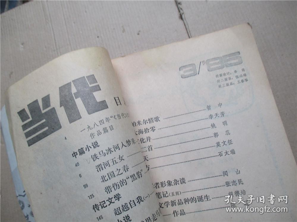 当代1985年第3 期  陈冲：铁马冰河入梦来   姚明：文化井