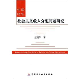 中国特色社会主义收入分配问题研究