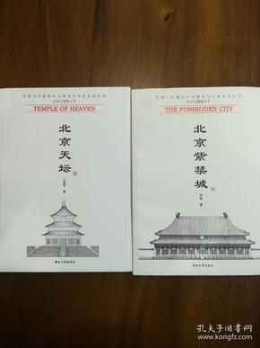 北京古建筑五书  【北京天坛、北京紫禁城】