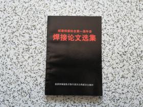 城建焊接协会笫一届年会焊接论文选集