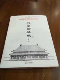 北京古建筑五书  【北京天坛、北京紫禁城】