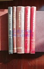 古脊椎动物与古人类 杂志季刊，第6、8、9、10卷 1962年第1-2-3期，1964全年-1965全年各第1-2-3-4期-1966全年第1-2期，硬精装合订本1本，品好，合售不分售