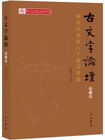 古文字論壇（第三輯）：陳煒湛教授八十壽慶專號