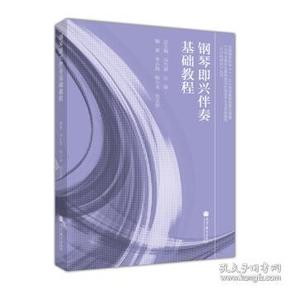 五项全能音乐教育理念对促进学生全面发展的可行性研究丛书：钢琴即兴伴奏基础教程