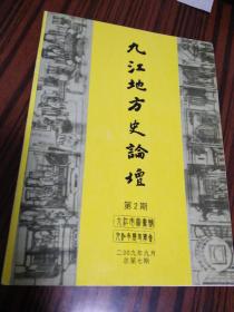 九江地方史论坛第2期【2009年9月总第7期】