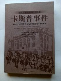 卡斯普事件 1932-1945年发生在哈尔滨的文化与种族冲突（英汉对照）