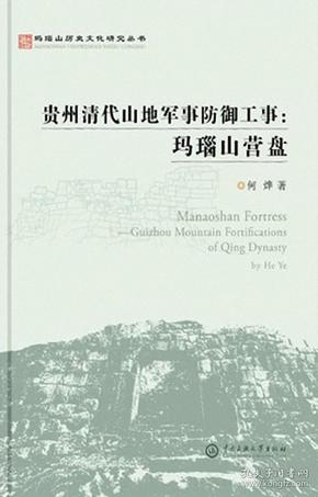 玛瑙山文化丛书：贵州清代山地军事防御工事 : 玛瑙山营盘