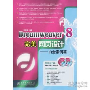 Dreamweaver8完美网页设计：白金案例篇