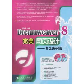 Dreamweaver8完美网页设计：白金案例篇