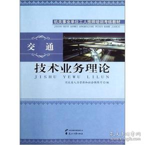 交通机关事业单位工人技师培训考核教材：技术业务理论