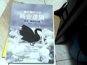 黑天鹅时代的商业逻辑：资本、模式与人性