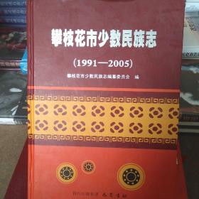 攀枝花市少数民族志(1991~2005)