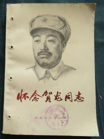 怀念贺龙同志