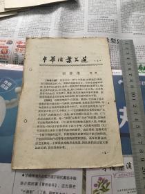 中华活页文选  1961年第4期