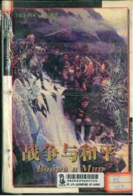 战争与和平
