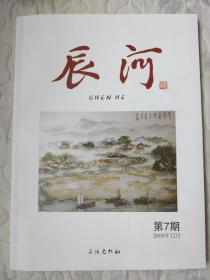 期刊：辰河第7期