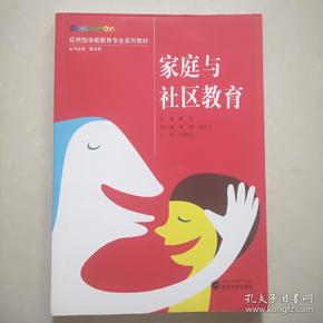 家庭与社区教育