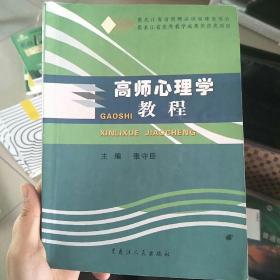 高师心理学教程