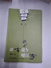 谈古说今嚼汉字：字中字W-Z