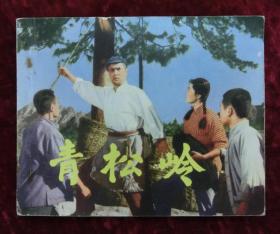 电影连环画：青松岭（74年1版1印）