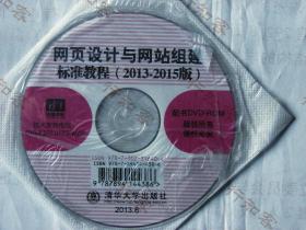 --正版光盘电脑技术 网页设计与网站组建标准教程2013-2015版DVD