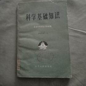 科学基础知识