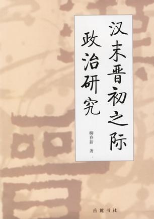 漢末晉初之際政治研究(16開平裝 全1冊)
