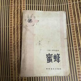 蜜蜂（1951年获得斯大林金奖）