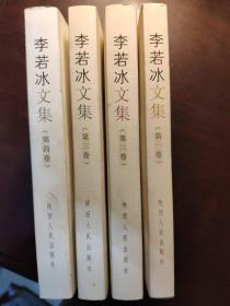 著名作家李若冰签名本《李若冰文集》全四卷 第一卷作者李若冰签名