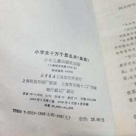 小学生十万个怎么办六册盒装合售