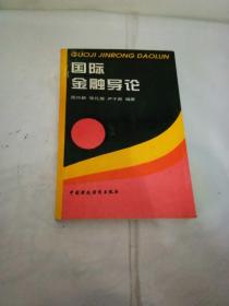 国际金融导论【一图为准避免争论】