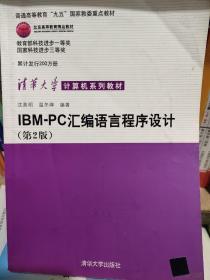 IBM-PC汇编语言程序设计 （第2版）