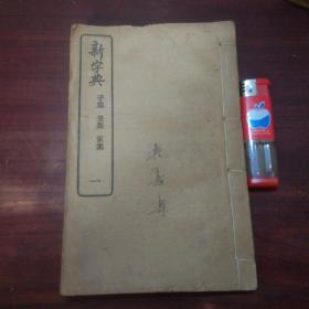 新字典一（目录+子集+丑集+寅集）（商务印书馆民国线装书）