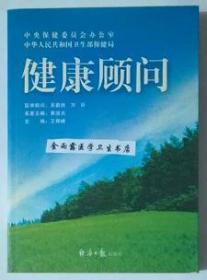 健康顾问     王捍峰  主编，本书系绝版书，九五品（基本全新），无字迹，现货，正版（假一赔十）