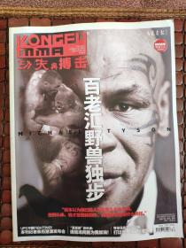 功夫与搏击麦克泰森封面杂志 UFC中国澳门发布会 康李 张铁泉 隆达罗西
