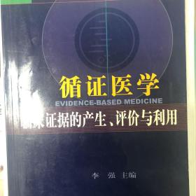 循证医学: 临床证据的产生评价与利用