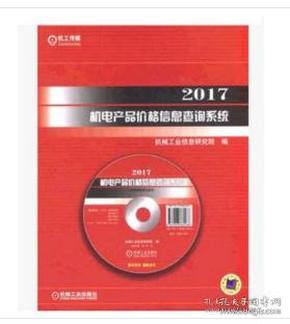 2017机电产品价格信息查询系统（附光盘及U盘）